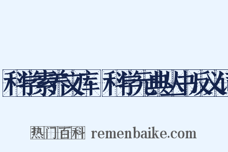 科学素养文库·科学元典丛书反义词是什么意思的图片